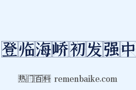 登临海峤初发强中是什么意思的图片